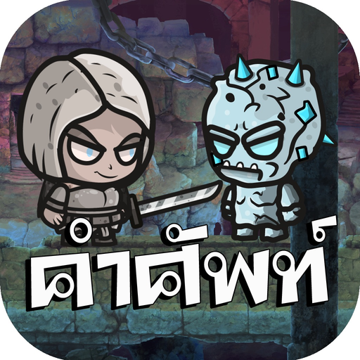 English Monster - เกมส์คำศัพท์ app icon