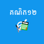 Khmer Math 12 icon
