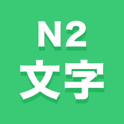 N2文字 app icon