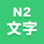N2文字 icon