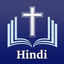 Hindi Bible - हिंदी बाइबिल icon
