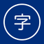 Kanji Quiz - Đố vui Hán Tự icon