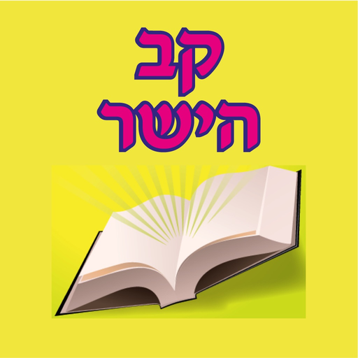 Esh Kav Hayashar app icon
