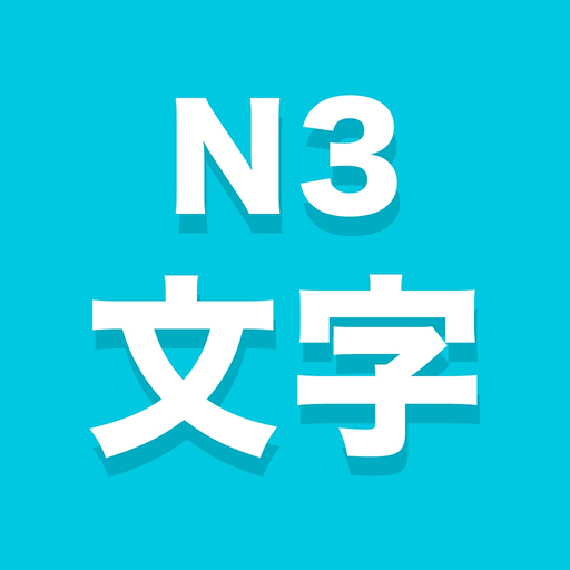 N3文字 app icon