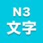 N3文字 icon