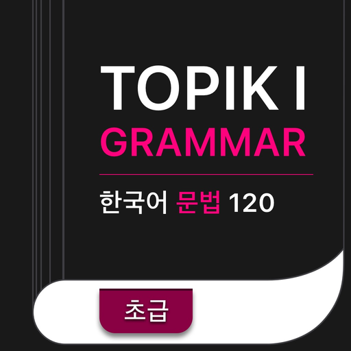 TOPIK I 한국어 문법  Korean Grammar app icon