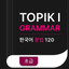 TOPIK I 한국어 문법  Korean Grammar icon