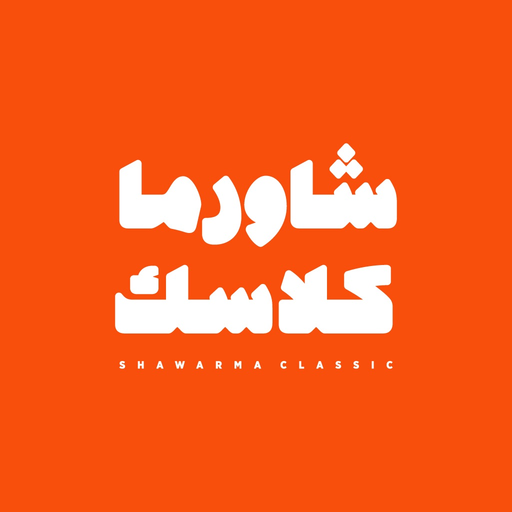 شاورما كلاسك app icon