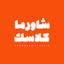 شاورما كلاسك icon