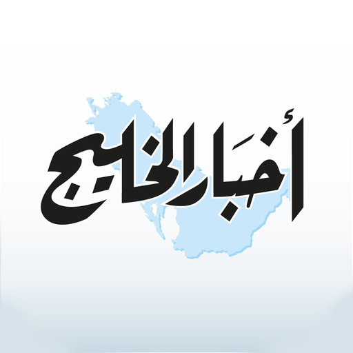 Akhbar AlKhaleej أخبار الخليج app icon