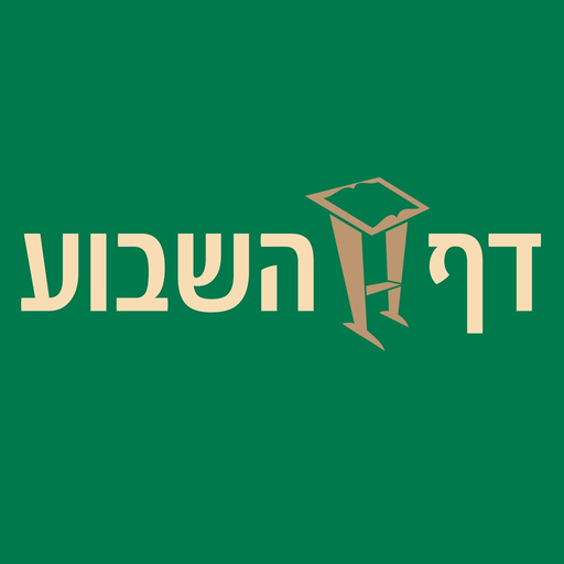 Daf Hashovua - Daf A Week app icon