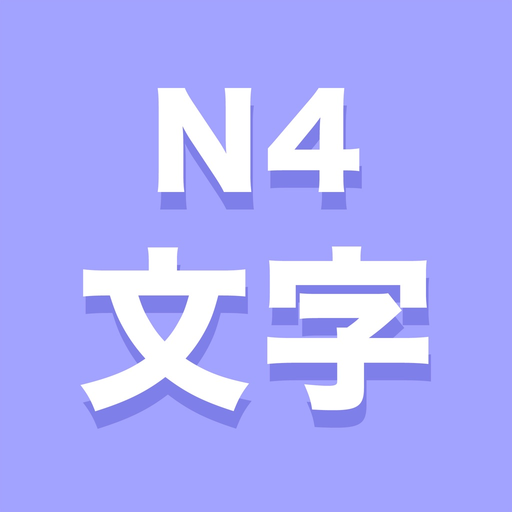 N4文字 app icon