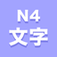 N4文字 icon