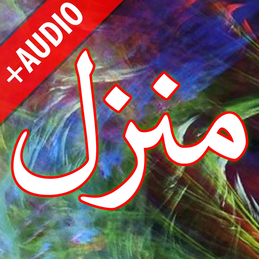 Manzil + Audio (Offline) 2026 app icon
