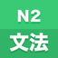 N2文法 icon