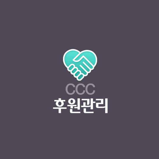 CCC 후원관리 app icon