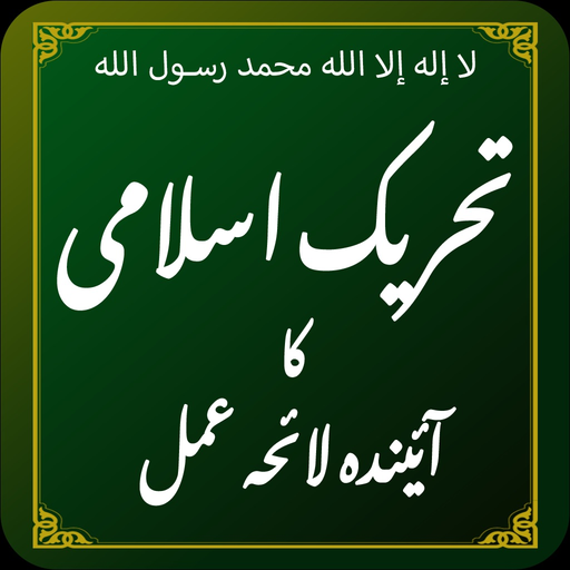 Tehreek e Islami ka Lahe Amal app icon