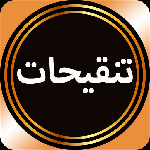 Tanqeehat by Syed Maududi app icon