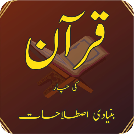 Quran ki 4 Bunyadi Istilahat app icon