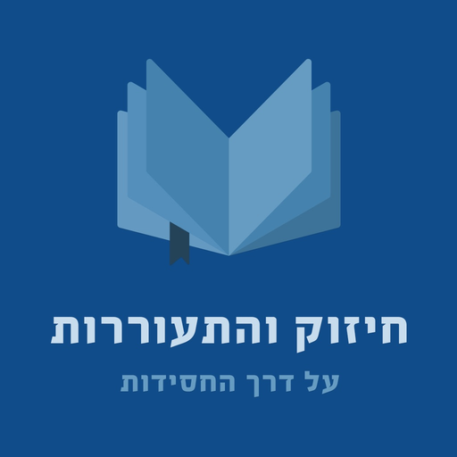 Chizuk Vhisorus app icon