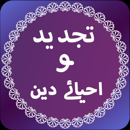 Tajdeed O Ahyae Deen app icon