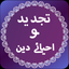 Tajdeed O Ahyae Deen icon