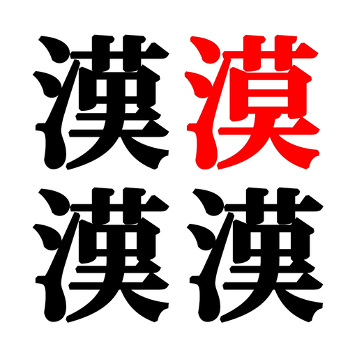 Spot the difference - Kanji app icon