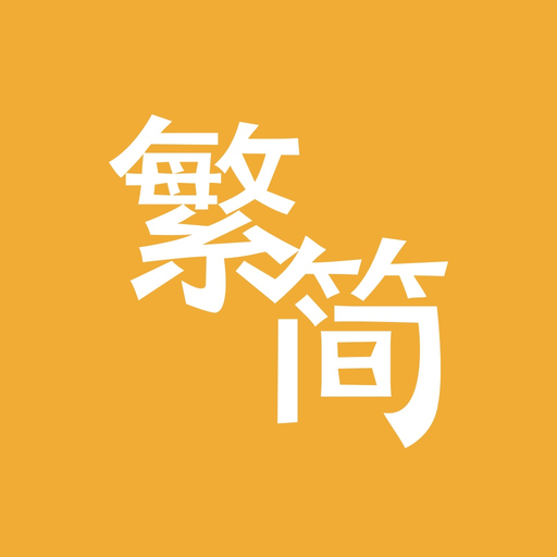 Trad/Simp Chinese Converter app icon