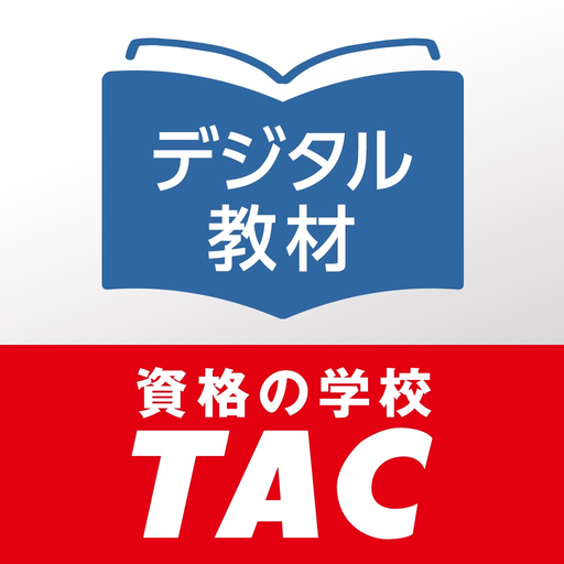 DIGITAL教材 | 資格の学校TAC app icon