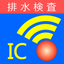 IC Tag Drainage inspection icon