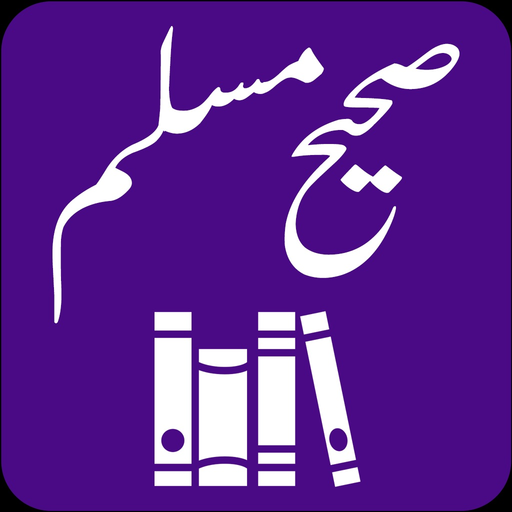 Sahih Muslim -Arabic Urdu- Eng app icon