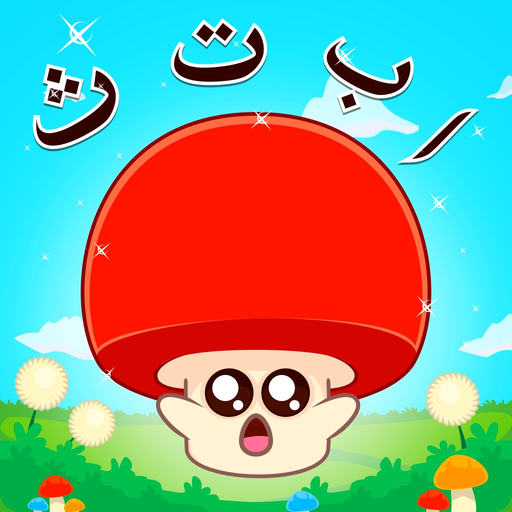 Marbel Hijaiyah (Full Version) app icon