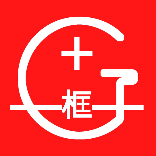 加画框-添加相框画框边框批量装裱美图编辑加框裱画工具 app icon