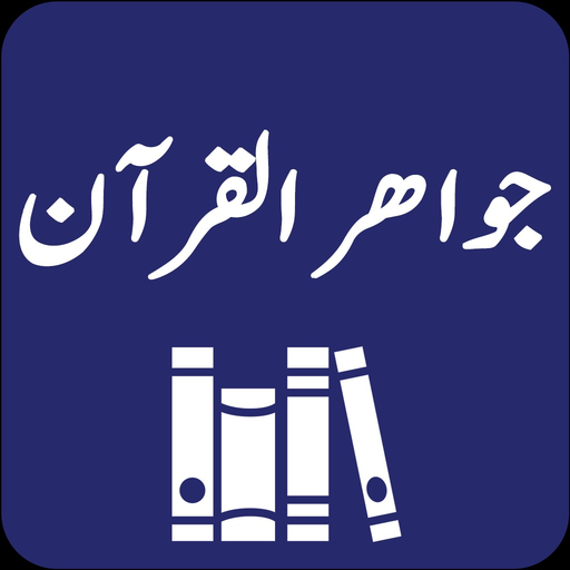 Jawahir ul Quran | Tafseer app icon