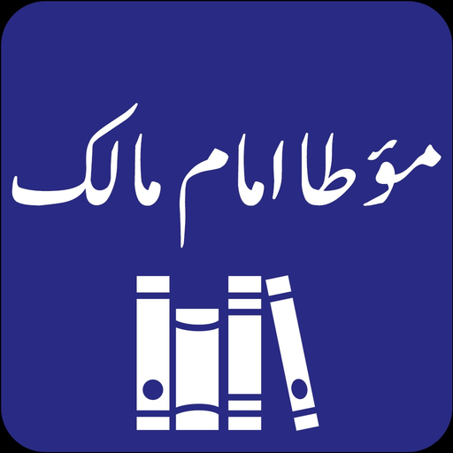 Muwatta Imam Malik -Urdu - Eng app icon