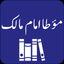 Muwatta Imam Malik -Urdu - Eng icon
