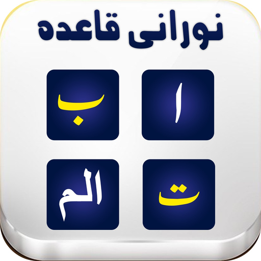 Noorani Qaida with Audio app icon