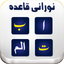 Noorani Qaida with Audio icon