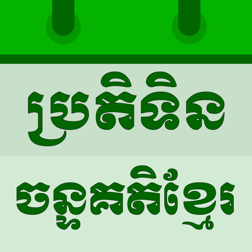 Khmer Lunar Calendar 1900-2100 app icon