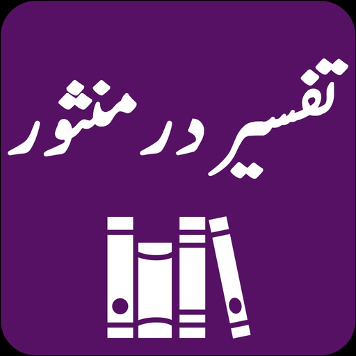 Tafseer Dur-e-Mansoor | Suyuti app icon