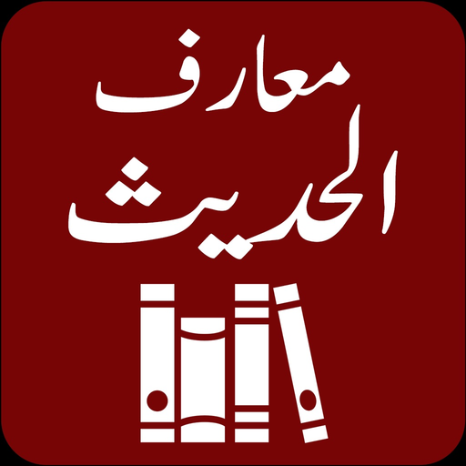 Maarif ul Hadith | M.Naumani app icon
