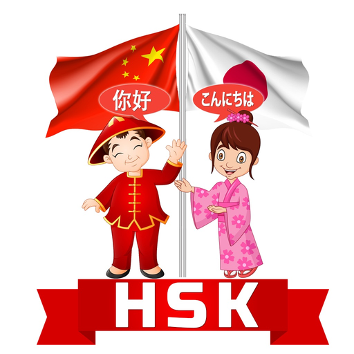 HSK語彙とフラッシュカード app icon