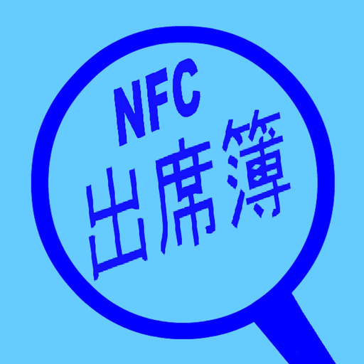 NFC出席簿 app icon