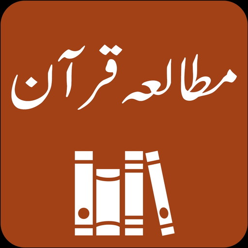 Mutaliya-e-Quran | Tafseer app icon