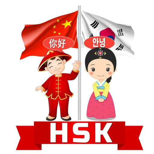 HSK 어휘 및 플래시 카드 app icon