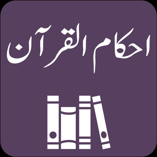 Ahkam ul Quran | Tafseer app icon
