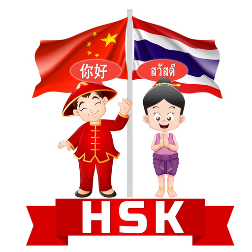 HSK ภาษาไทย app icon