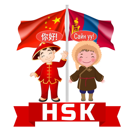 HSK Монгол app icon