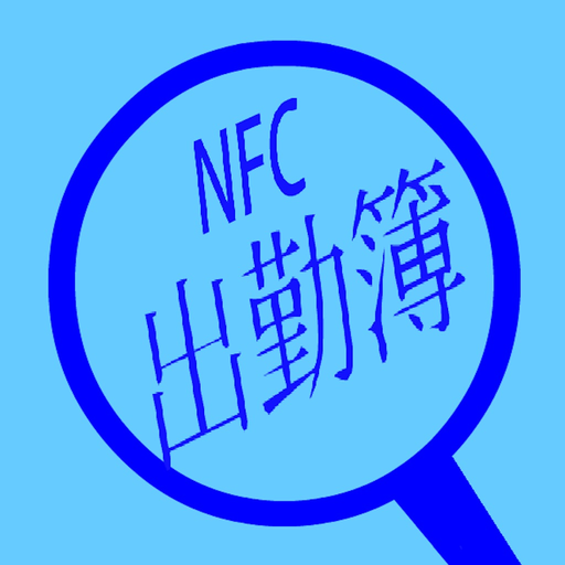 NFC出勤簿 app icon
