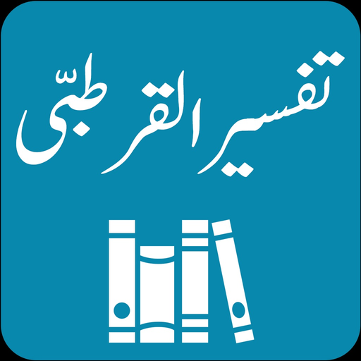 Tafseer al-Qurtubi | Urdu app icon